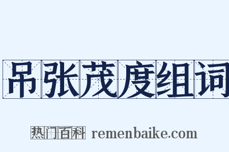 吊张茂度组词是什么意思的图片